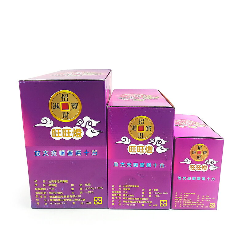 【蠟燭】台灣好燈 旺來果凍燭系列 果凍燭 1號 2號 3號 敬神 禮佛 5