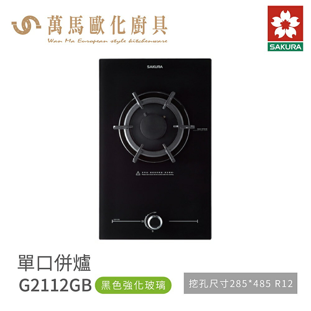 櫻花 SAKURA 單口爐 併爐 檯面爐 G2112 GB 黑色強化玻璃 含基本安裝 免運