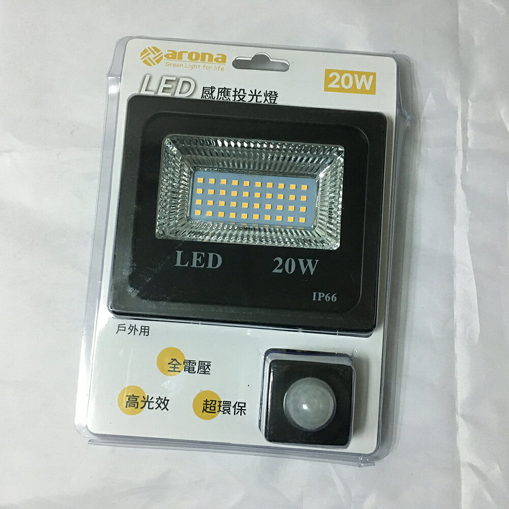 LED 感應投光燈 戶外燈 20W (暖白)