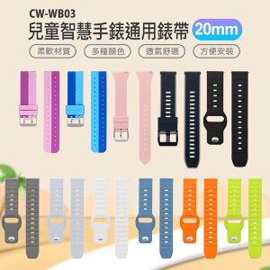 CW-WB03 兒童智慧手錶通用錶帶 20mm 柔軟材質 多種顏色 方便安裝 防水透氣