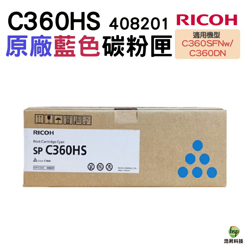 RICOH SP-C360HS 原廠碳粉匣 藍色408201 紅色408202 黃色408203 適用機型 SP-C360SFNw SP-C360DNw