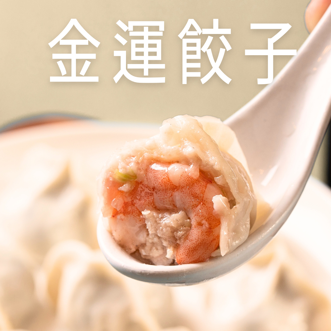 限時92折【新品上市】完蝦韭黃鮮肉水餃 20粒／30粒 ｜金運餃子 手工水餃冷凍宅配、店取
