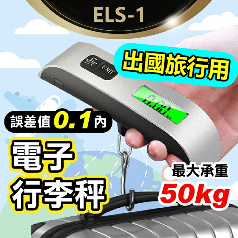 ELS-1 電子行李秤 送鈕扣電池 手提秤 行李秤 旅行秤 數位電子秤 包裹秤 旅行電子秤 隨身行李秤 磅秤