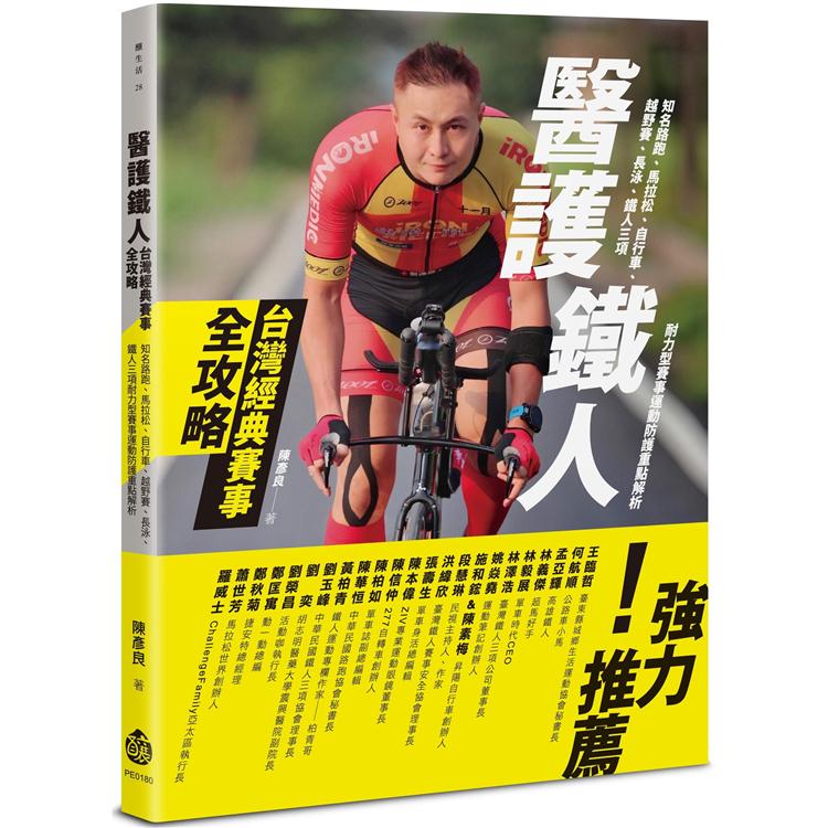 醫護鐵人臺灣經典賽事全攻略──知名路跑、馬拉松、自行車、越野賽、長泳、鐵人三項耐力型賽事運動防護重點解析