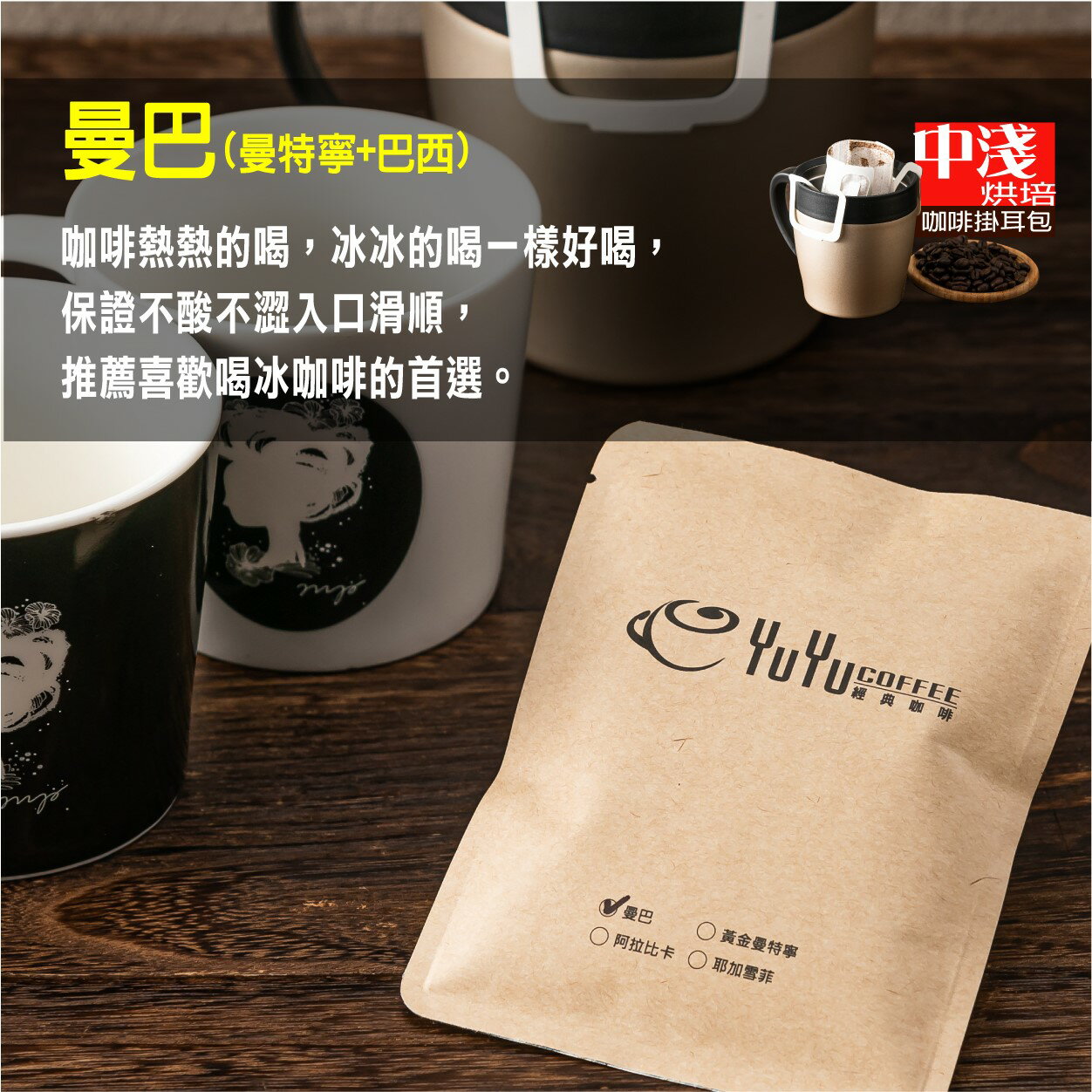 YuYu經典咖啡 曼巴/曼特寧+巴西(中淺烘培) 濾泡式咖啡掛耳包 18g/一包