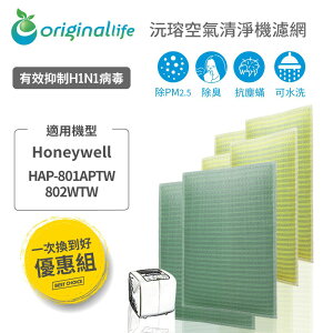 適用Honeywell HAP-801APTW/802WTW(2前置+4後置) 空氣清淨機濾網 長效可水洗 組合包