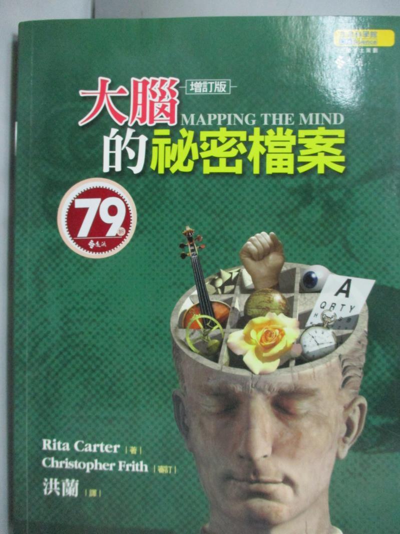 【書寶二手書T4／心理_QBA】大腦的祕密檔案(增訂版)_洪蘭, RitaCarter