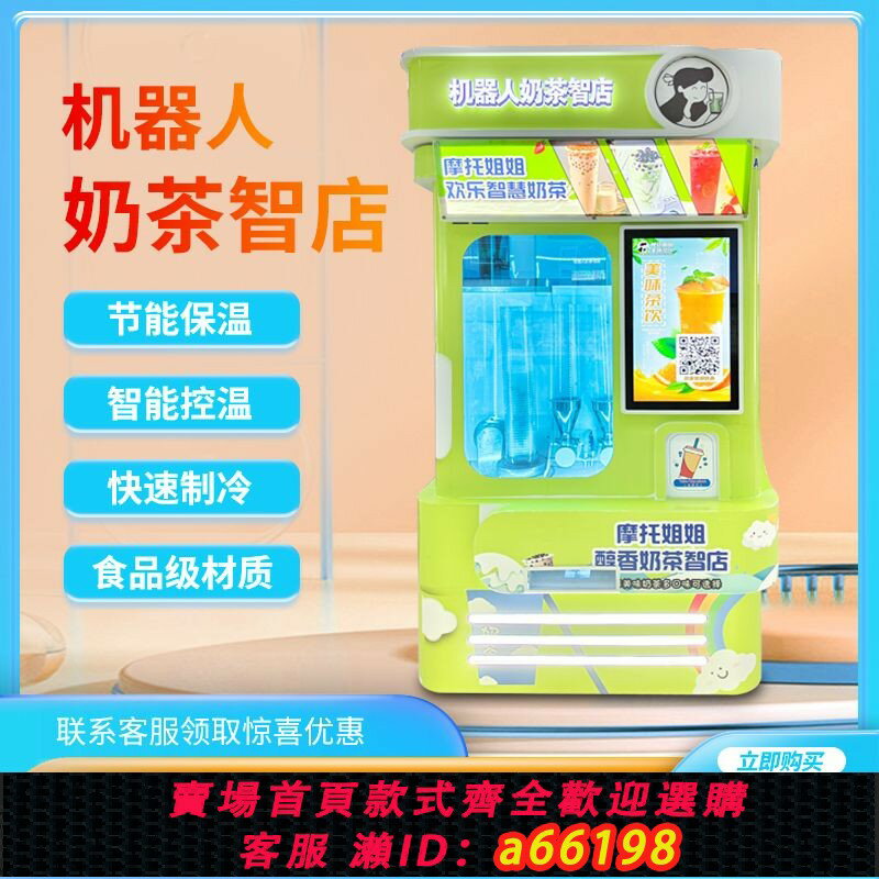 【臺灣公司 可開發票】自助奶茶機全自動機器人冰淇淋智店24H無人售貨智慧咖啡機