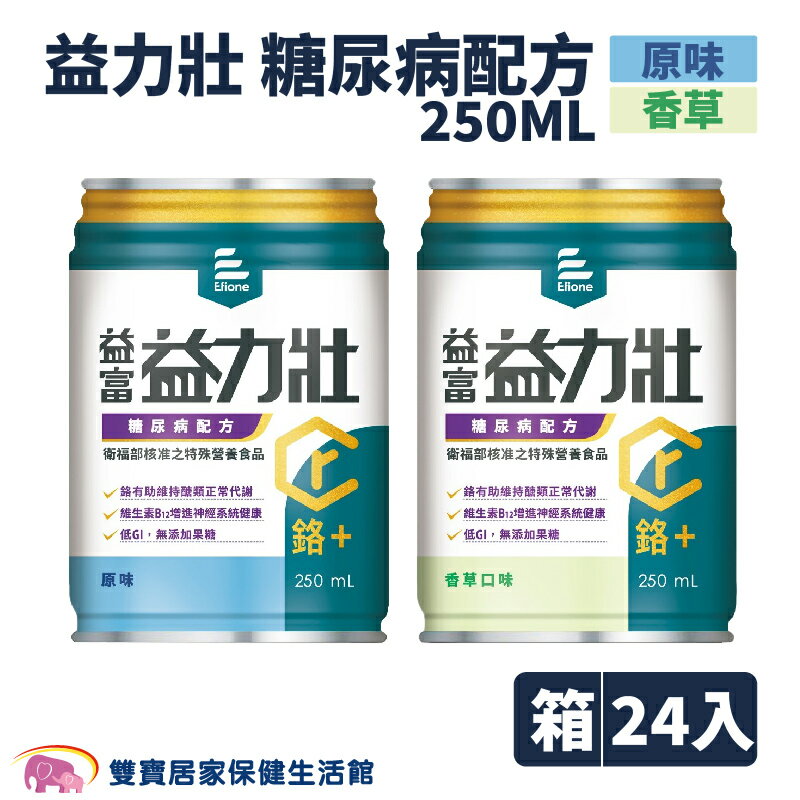 益富 益力壯糖尿病配方250ml 原味 香草 24入一箱 低GI 無果糖 維生素B12 鉻