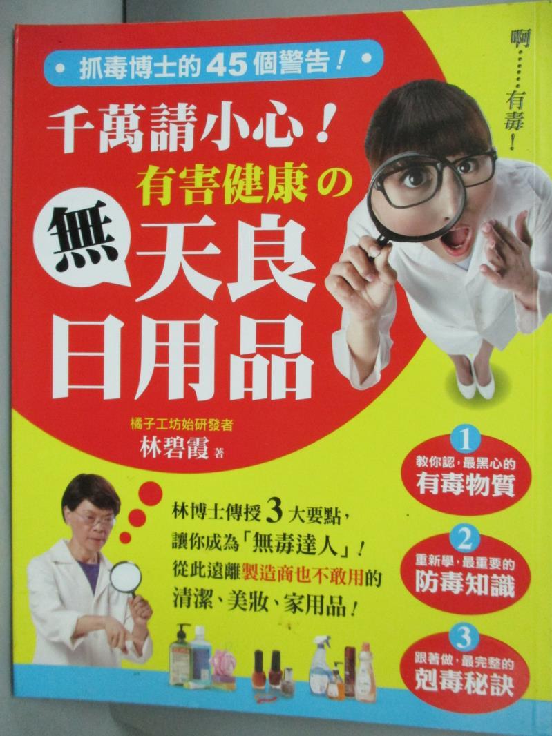 【書寶二手書T4／養生_YCZ】抓毒博士的45個警告！千萬請小心有害健康的無天良日用品_林碧霞