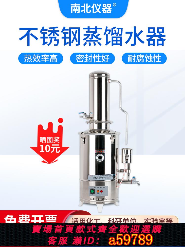 【臺灣公司 可打統編】南北儀器蒸餾水機實驗室5L/10L/20L不銹鋼電熱斷水自控蒸餾水器