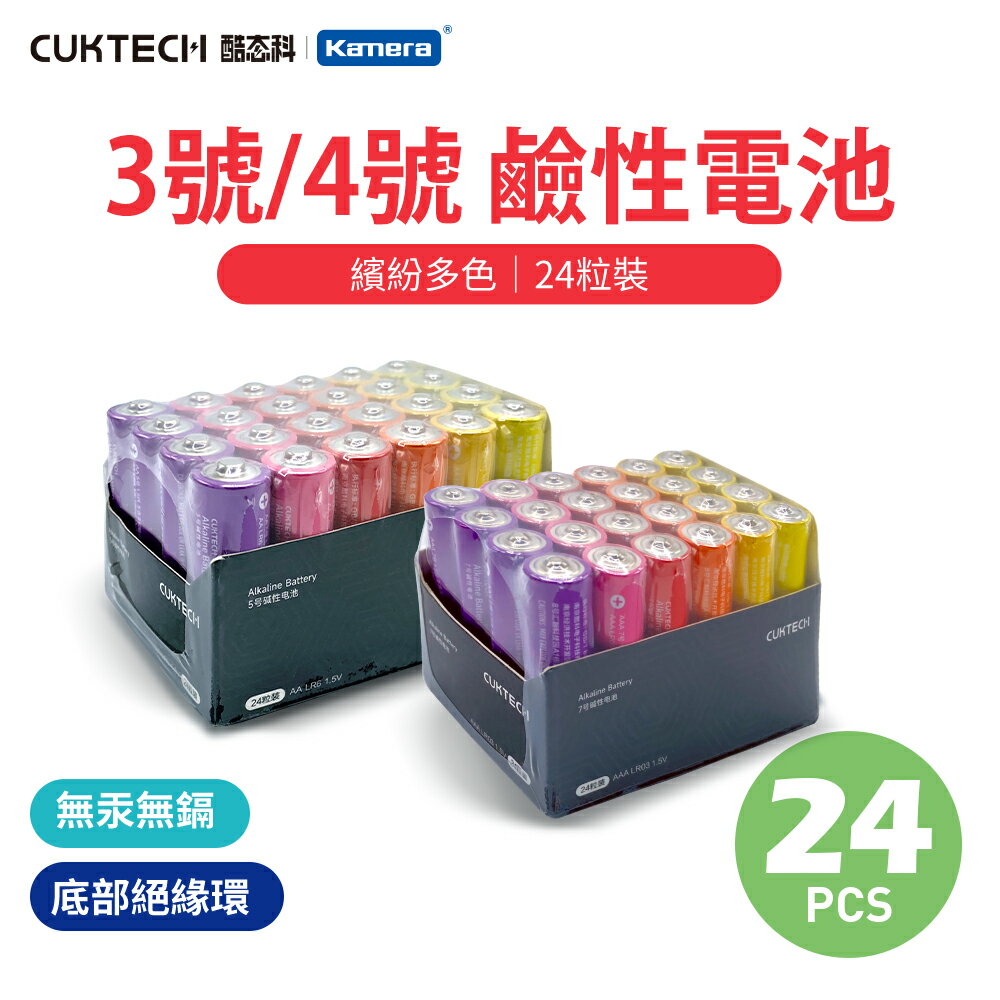 CUKTECH 酷態科 鹼性電池 3號 4號 AA AAA 日立 Maxell電池核芯 防漏液 環保電池 高蓄電 持久耐用