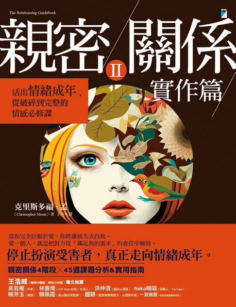 【電子書】親密關係Ⅱ 實作篇：活出情緒成年，從破碎到完整的情感必修課