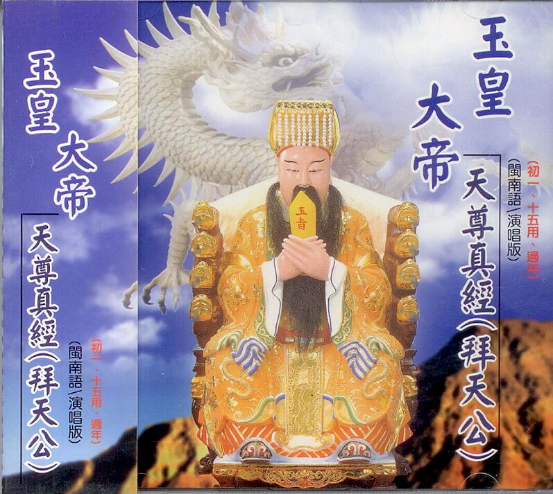 44012 玉皇大帝天尊真經(拜天公) 閩南語演唱版 / CD