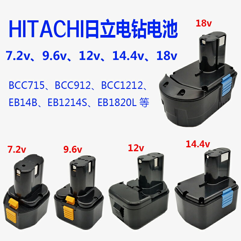 適用HITACHI日立手電鉆電池7.2v9.6v12v14.4v18vBCC715優霍BCC912