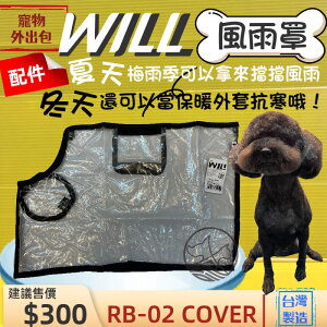 ✪四寶的店n✪附發票~RB02HBK 專用雨罩 小型犬包 will設計寵物用品 寵物袋 寵物外出包 雨罩 寵物包 輕巧包