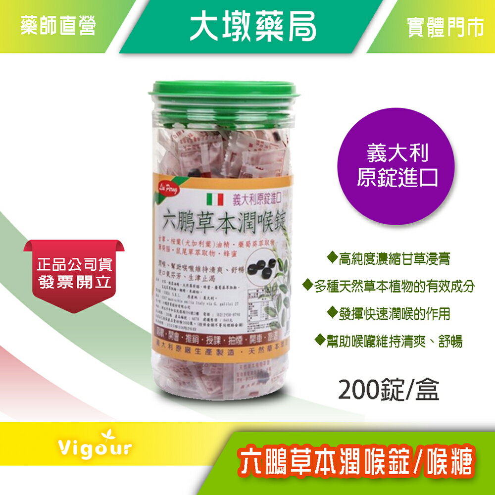 六鵬 草本潤喉錠 (喉糖) 200錠/罐 精油喉錠 台灣公司貨》大墩藥局