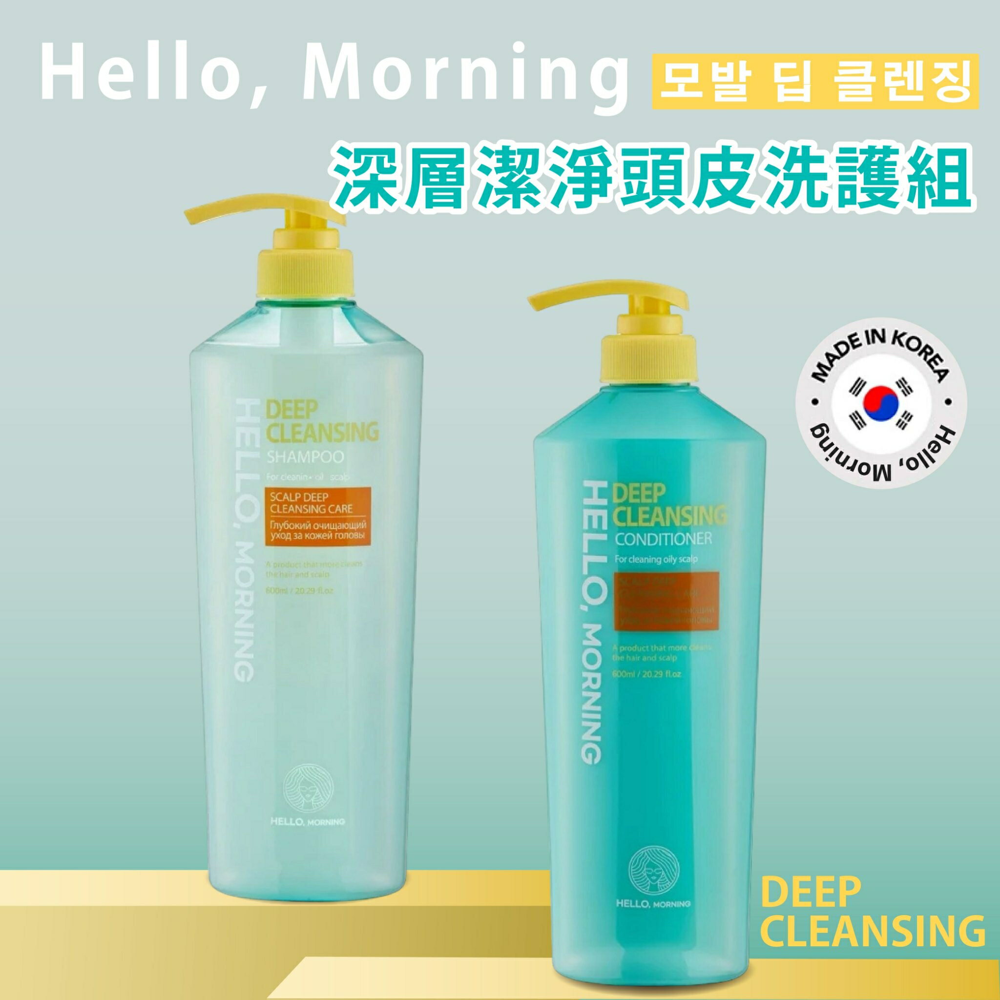 韓國專業洗護髮推薦【Hello, Morning】深層潔淨頭皮洗髮精 護髮乳 600ml 韓國洗髮精 洗髮乳 頭皮蓬鬆清爽