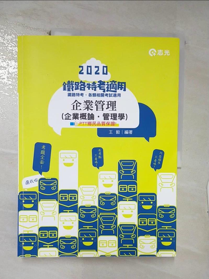 【書寶二手書T6／進修考試 E32】企業管理（企業概論˙管理學）(鐵路特考考試適用) 王毅