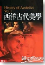 西洋古代美學(新版)