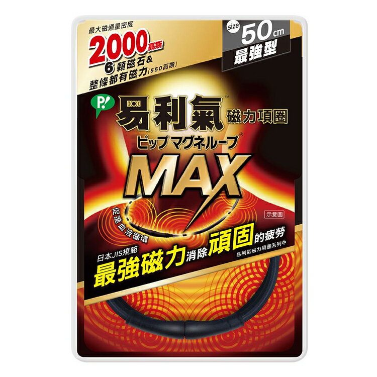 易利氣 磁力項圈Max 2000高斯 黑色-50cm【德芳保健藥妝】