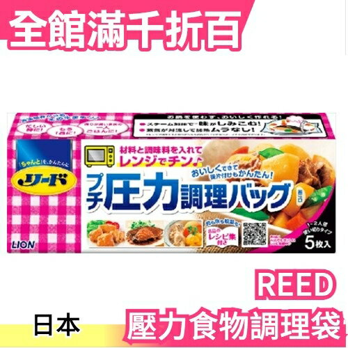 日本原裝 REED 壓力食物調理袋 五入組 加速料理時間【小福部屋】