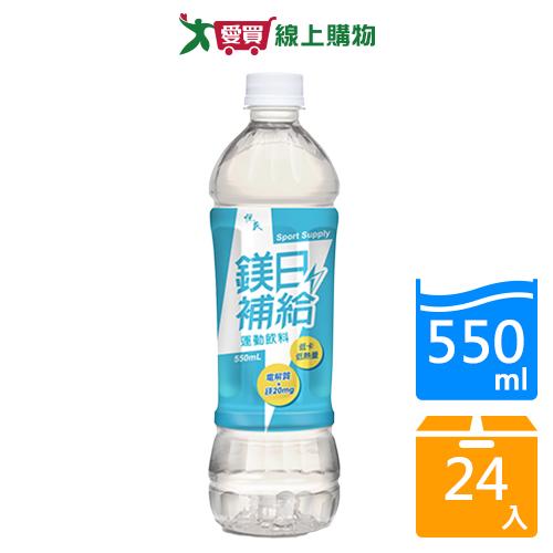 悅氏鎂日補給運動飲料550mlx24入/箱【愛買】