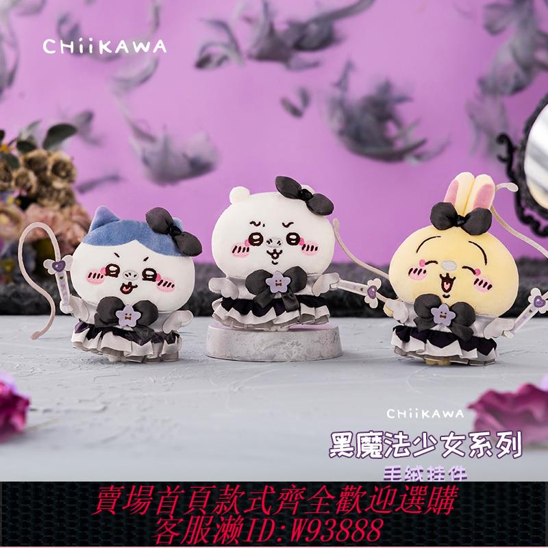 {可刷卡 打統編}吉伊卡哇Chiikawa 黑魔法少女系列 毛絨掛件 官方正品周邊