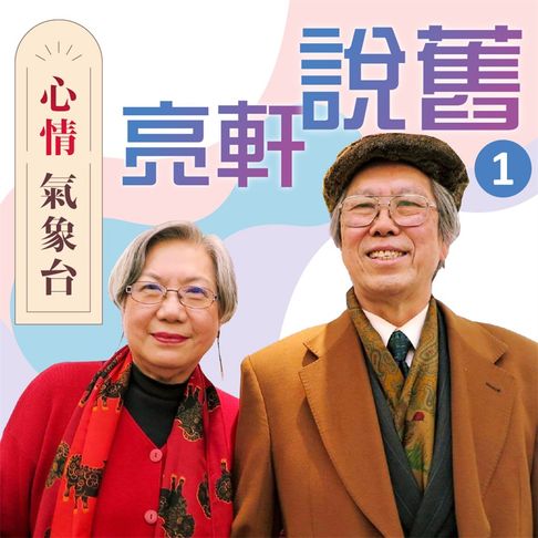 【有聲書】亮軒說舊第1輯(心情氣象台) 0