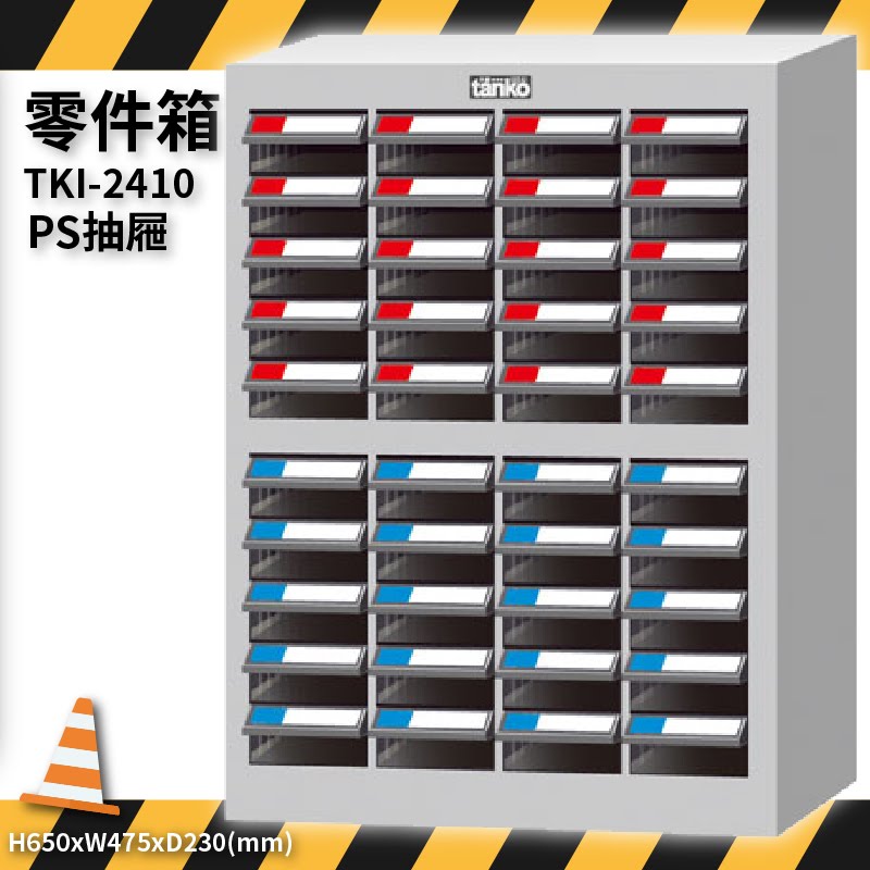 零件收納～天鋼 TKI-2410 零件箱 40格抽屜 (優質出品/五金小物/抽屜櫃/分類盒/整理盒/置物櫃/零件櫃)