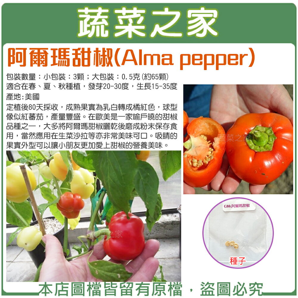 【蔬菜之家】阿爾瑪甜椒種子(共2種規格可選)