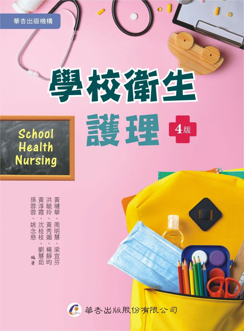 學校衛生護理（4版） (4版) 黃璉華等 2023 華杏出版股份有限公司