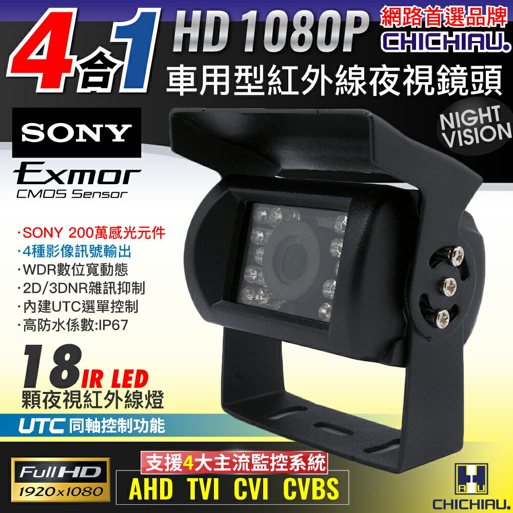 【CHICHIAU】四合一 1080P SONY 200萬畫素紅外線夜視防水型車用攝影機 2.8mm