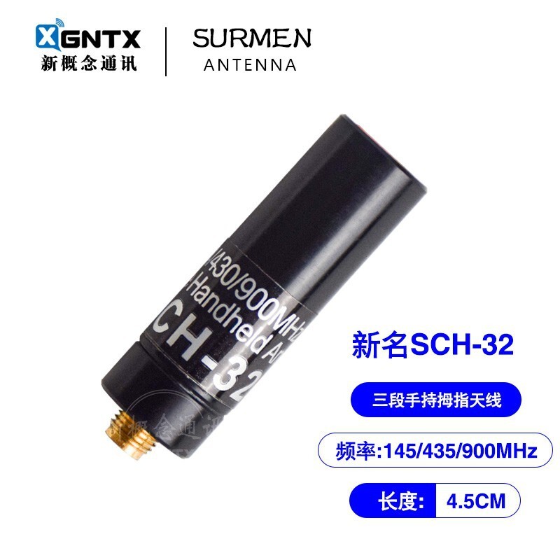 SURMEN新名天線SCH-32 三段手持對講機迷你天線長4.5cm拇指短天線
