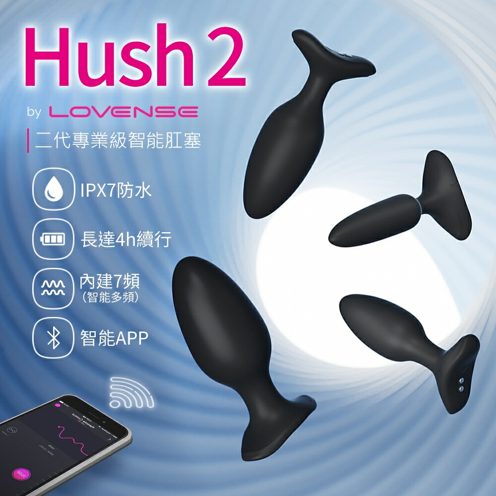 超值★ 【 總代理公司貨 】 Lovense Hush 2 智能後庭肛塞 可跨國遙控 後庭按摩器 情趣用品