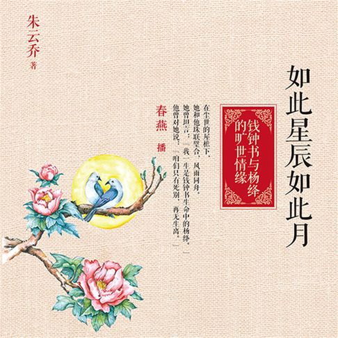 【有聲書】如此星辰如此月：钱钟书与杨绛的旷世情缘 0