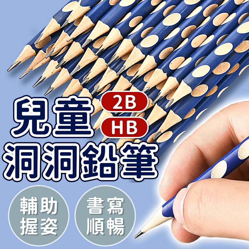 鉛筆 洞洞鉛筆 練習筆 學習筆 兒童三角洞洞筆 六角鉛筆 凹槽鉛筆 2B鉛筆 HB鉛筆 學習鉛筆 削鉛筆 原木鉛筆 筆【A1066】