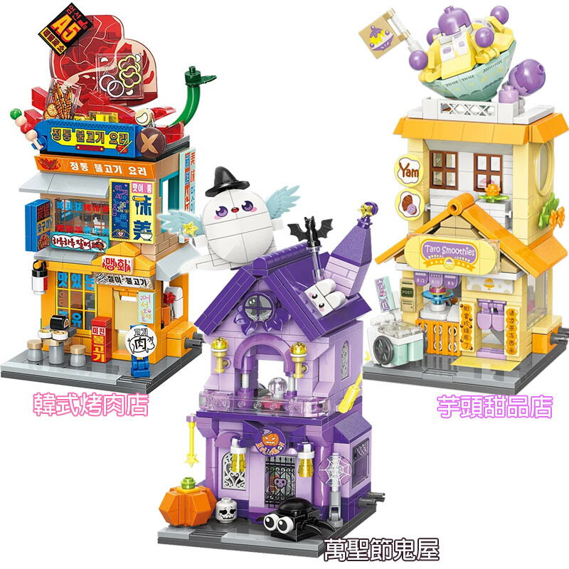 【Fun心玩】KEEPPLAY 積木 QM3057 萬聖節鬼屋 QM30572 韓式烤肉店 QM30574 芋頭甜品店