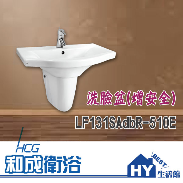 HCG 和成 LF131SAdbR-510E 洗臉盆 (增安全) -《HY生活館》水電材料專賣店