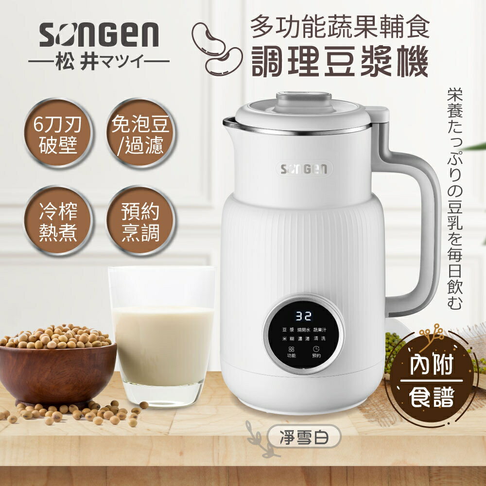 【現貨兩色】SONGEN 松井 多功能蔬果輔食冷熱調理破壁機/豆漿機/果汁機/調理機 SG-331JU