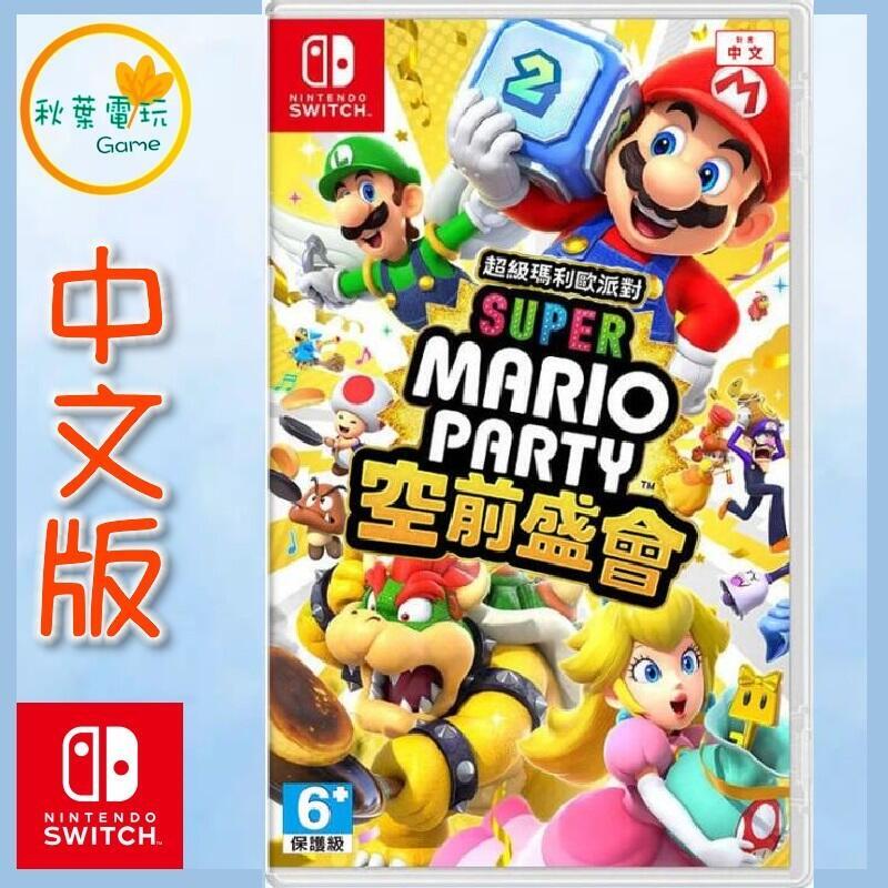 ●秋葉電玩●  Switch NS 超級瑪利歐派對 空前盛會 中文版