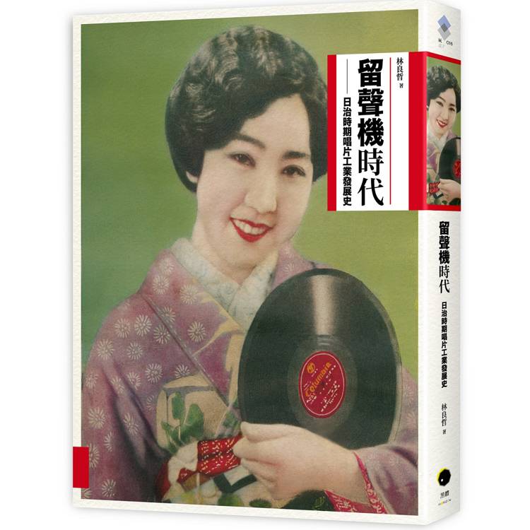 留聲機時代：日治時期唱片工業發展史