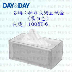 高雄 Day&Day 日日 不鏽鋼衛浴配件 1008T-6 抽取式衛生紙盒 霧白色