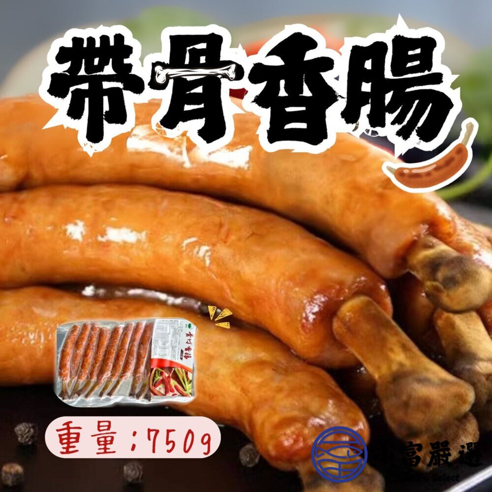 【小富嚴選】肉好多骨付香腸 帶骨香腸 帶骨德式香腸 骨付煙燻香腸 (750g/包) 居酒屋 宵夜 點心 聚餐首選