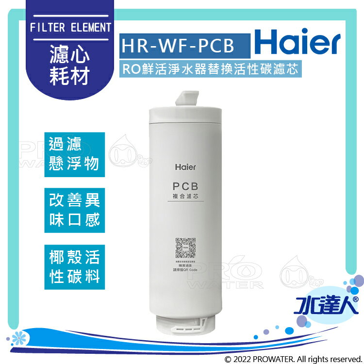 【Haier 海爾】RO鮮活淨水器-活性碳複合式濾芯(HR-WF-PCB)│DIY價格，不含到府維護