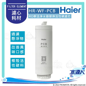 【Haier 海爾】RO鮮活淨水器-活性碳複合式濾芯(HR-WF-PCB)│DIY價格，不含到府維護