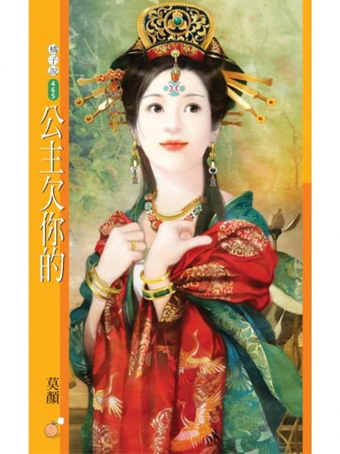 【電子書】公主欠你的【大唐亂茶坊主題書】