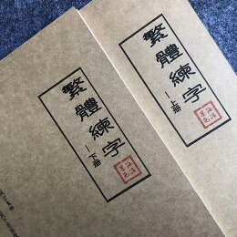 繁體字 字帖 行書 楷書 鋼筆 練字帖 入門 訓練 繁體字 字帖 行書 楷書 鋼筆 練字帖 入門 訓練
