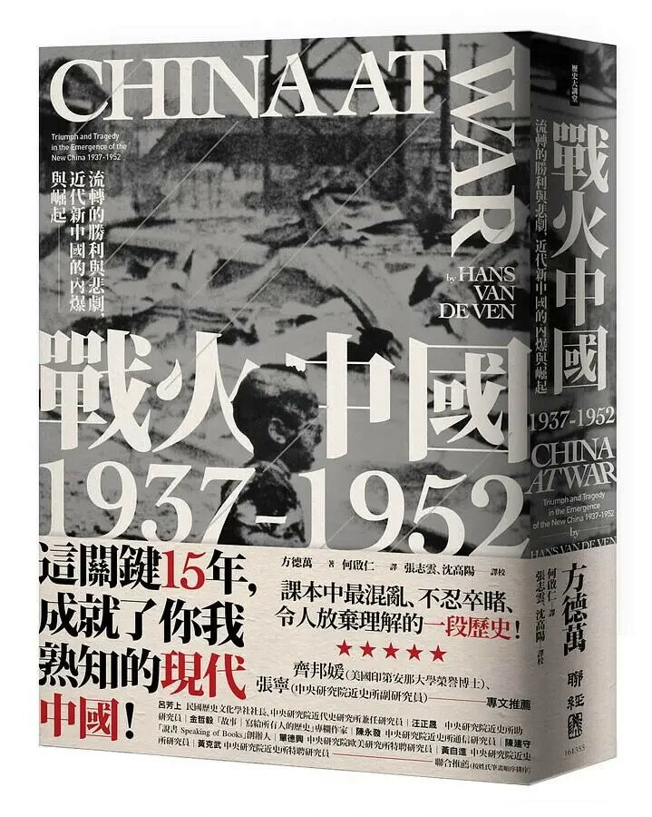 戰火中國1937-1952：流轉的勝利與悲劇，近代新中國的內爆與崛起 1/e 方德萬著; 何啟仁譯 2020 聯經