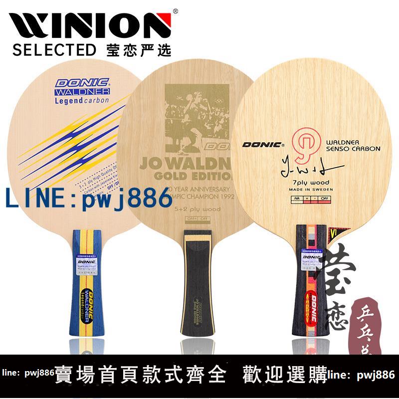 【店家補貼】瑩戀DONIC多尼克瓦碳加強乒乓球底板球拍瓦爾德內爾碳素2000 3000